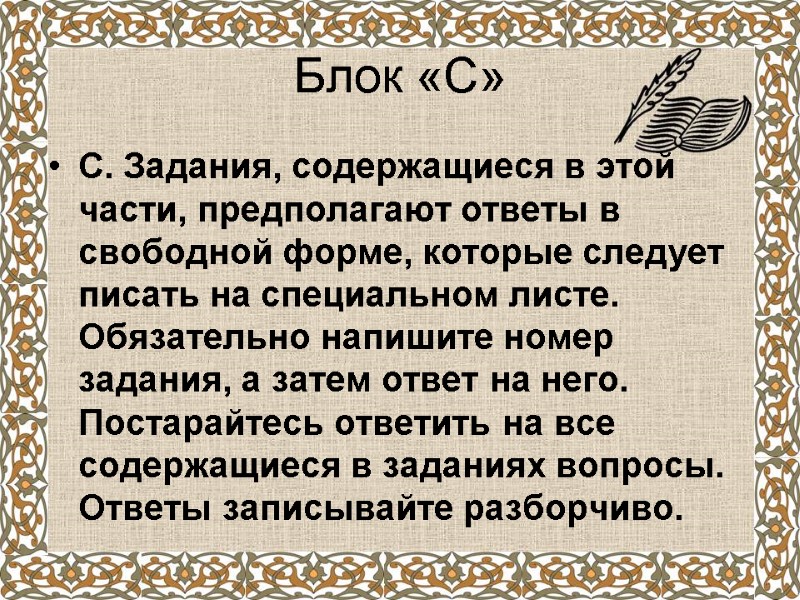 Блок «С» С. Задания, содержащиеся в этой части, предполагают ответы в свободной форме, которые